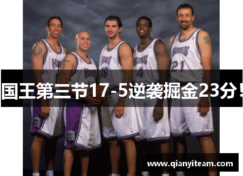 国王第三节17-5逆袭掘金23分！