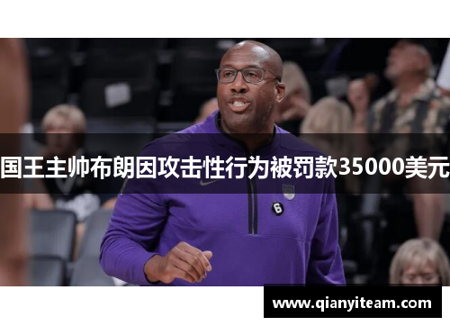 国王主帅布朗因攻击性行为被罚款35000美元