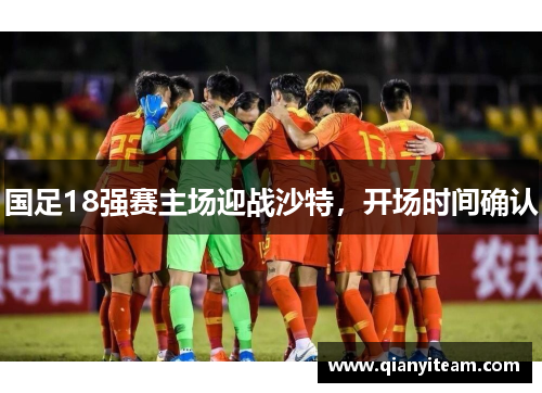 国足18强赛主场迎战沙特，开场时间确认