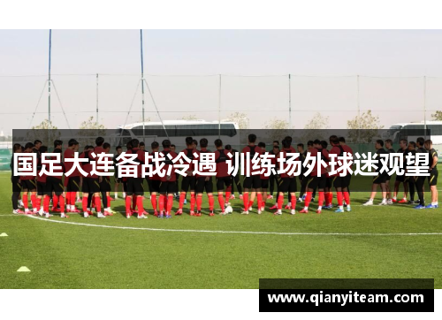 国足大连备战冷遇 训练场外球迷观望