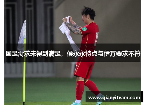 国足需求未得到满足，侯永永特点与伊万要求不符