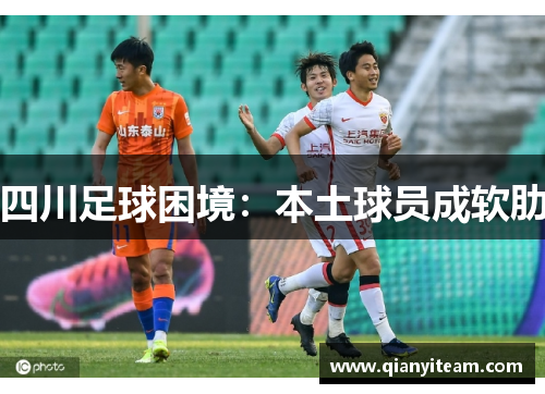 四川足球困境：本土球员成软肋