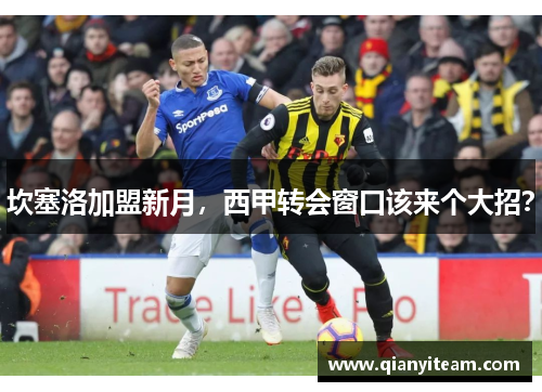 坎塞洛加盟新月，西甲转会窗口该来个大招？