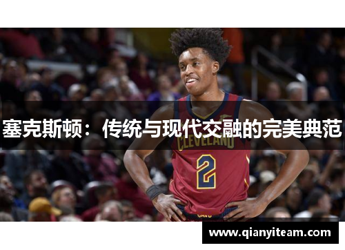 塞克斯顿：传统与现代交融的完美典范