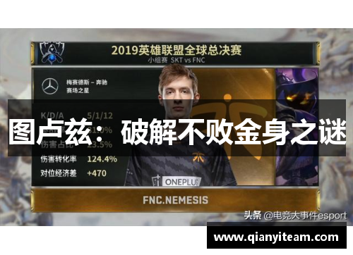 图卢兹：破解不败金身之谜