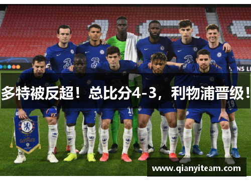 多特被反超！总比分4-3，利物浦晋级！