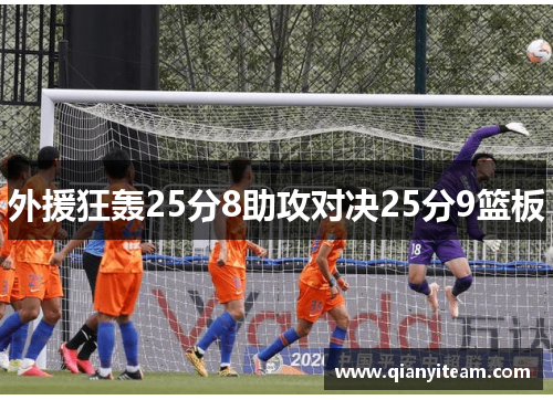 外援狂轰25分8助攻对决25分9篮板