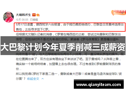 大巴黎计划今年夏季削减三成薪资