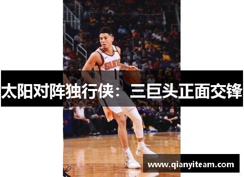 太阳对阵独行侠：三巨头正面交锋