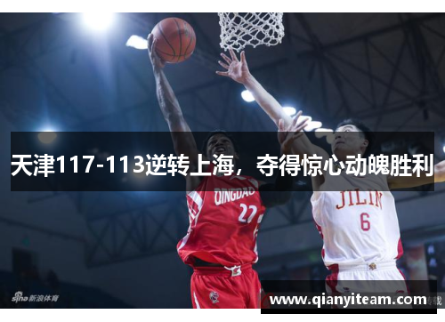 天津117-113逆转上海，夺得惊心动魄胜利