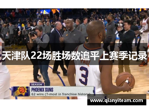 天津队22场胜场数追平上赛季记录