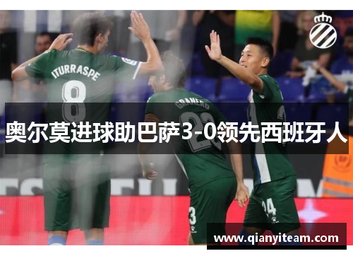 奥尔莫进球助巴萨3-0领先西班牙人