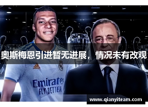 奥斯梅恩引进暂无进展，情况未有改观