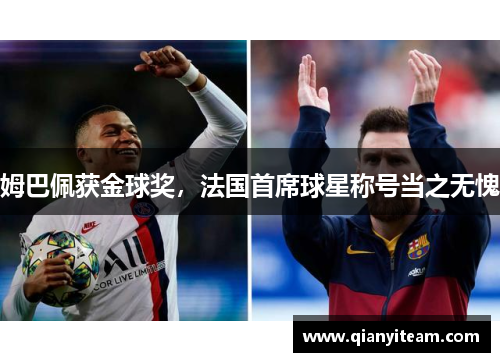 姆巴佩获金球奖，法国首席球星称号当之无愧