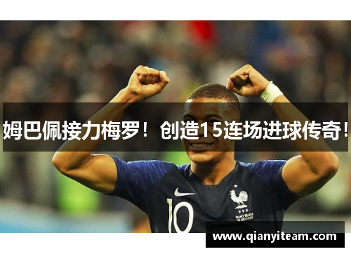 姆巴佩接力梅罗！创造15连场进球传奇！