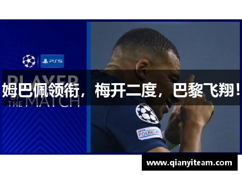 姆巴佩领衔，梅开二度，巴黎飞翔！