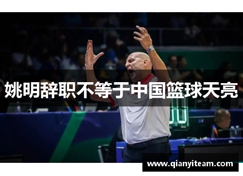 姚明辞职不等于中国篮球天亮