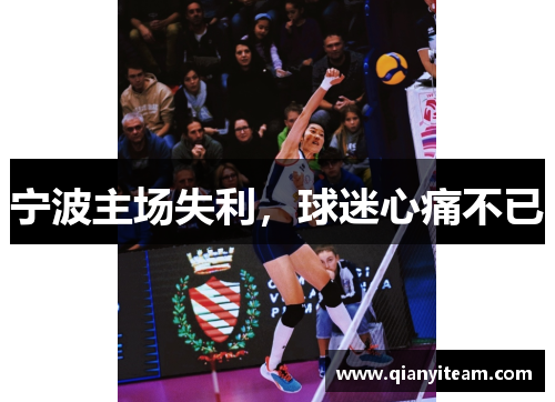 宁波主场失利，球迷心痛不已