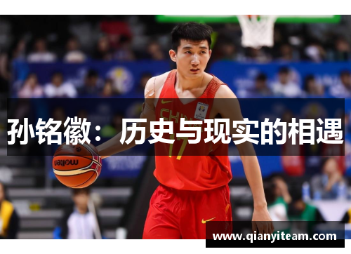 孙铭徽：历史与现实的相遇