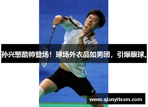 孙兴慜酷帅登场！球场外衣品如男团，引爆眼球。