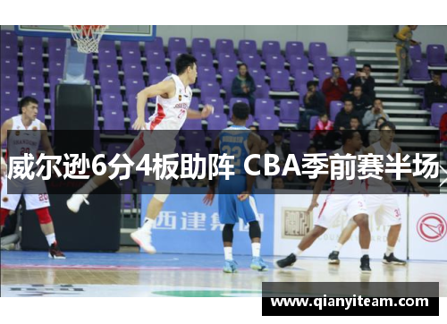 威尔逊6分4板助阵 CBA季前赛半场