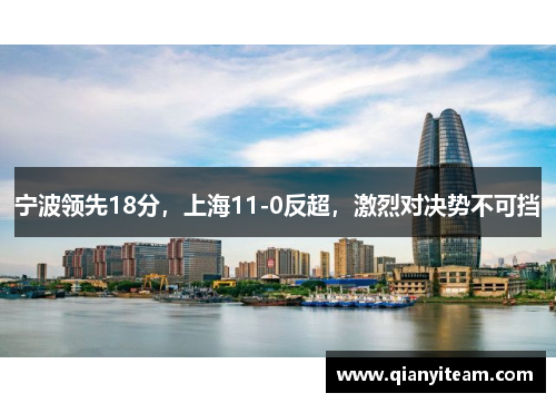 宁波领先18分，上海11-0反超，激烈对决势不可挡