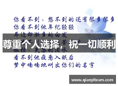 尊重个人选择，祝一切顺利