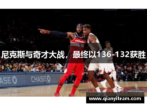 尼克斯与奇才大战，最终以136-132获胜