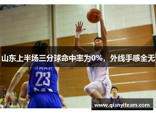 山东上半场三分球命中率为0%，外线手感全无