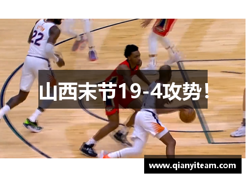 山西末节19-4攻势！