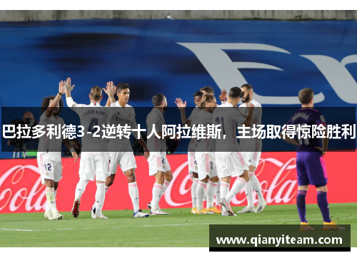 巴拉多利德3-2逆转十人阿拉维斯，主场取得惊险胜利