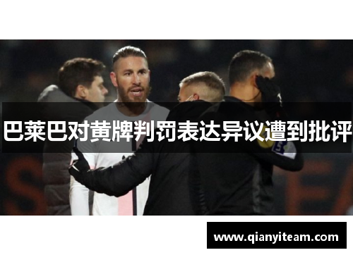 巴莱巴对黄牌判罚表达异议遭到批评