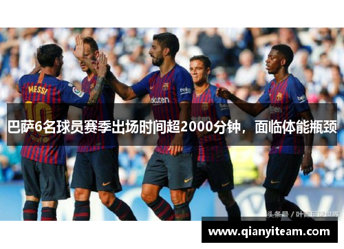 巴萨6名球员赛季出场时间超2000分钟，面临体能瓶颈
