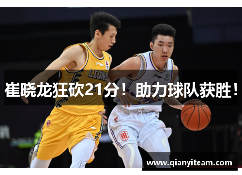 崔晓龙狂砍21分！助力球队获胜！