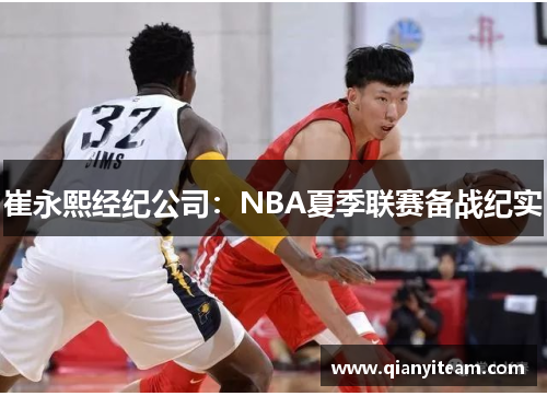 崔永熙经纪公司：NBA夏季联赛备战纪实