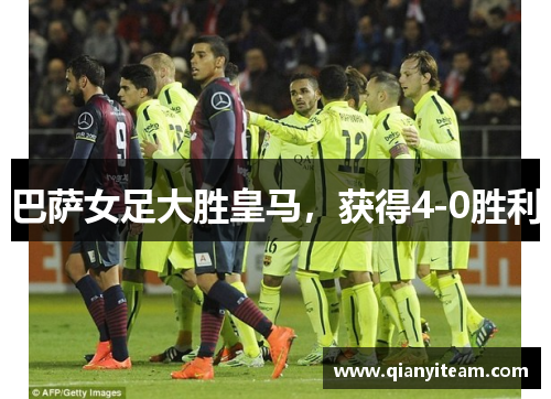巴萨女足大胜皇马，获得4-0胜利