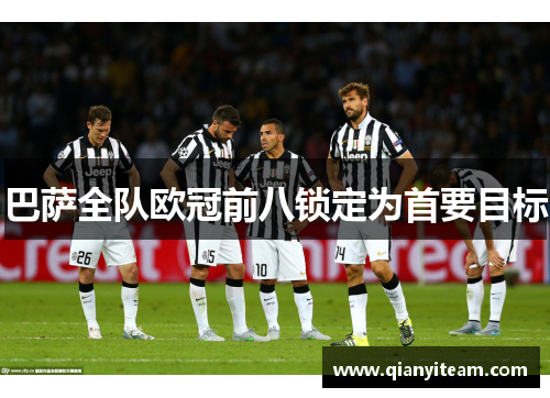 巴萨全队欧冠前八锁定为首要目标