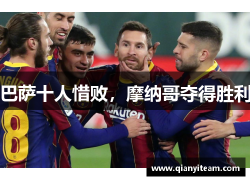 巴萨十人惜败，摩纳哥夺得胜利