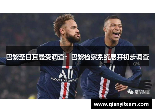 巴黎圣日耳曼受调查：巴黎检察系统展开初步调查