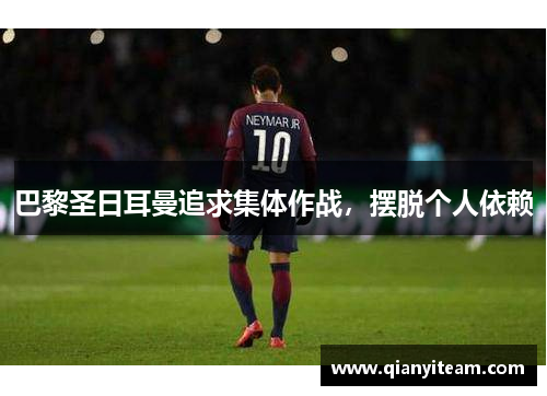 巴黎圣日耳曼追求集体作战，摆脱个人依赖