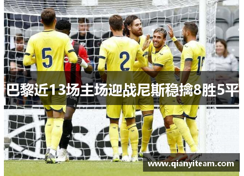 巴黎近13场主场迎战尼斯稳擒8胜5平 巴黎近13场主场迎战尼斯稳擒8胜5平