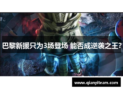 巴黎新援只为3场登场 能否成逆袭之王？