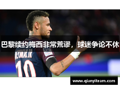 巴黎续约梅西非常荒谬，球迷争论不休