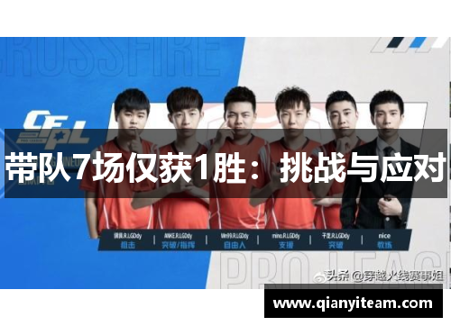 带队7场仅获1胜：挑战与应对