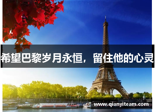 希望巴黎岁月永恒，留住他的心灵