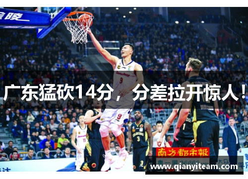 广东猛砍14分，分差拉开惊人！