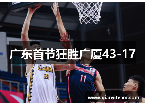 广东首节狂胜广厦43-17