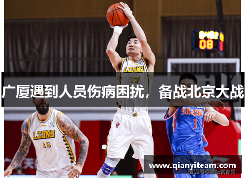 广厦遇到人员伤病困扰，备战北京大战