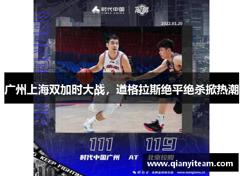 广州上海双加时大战，道格拉斯绝平绝杀掀热潮