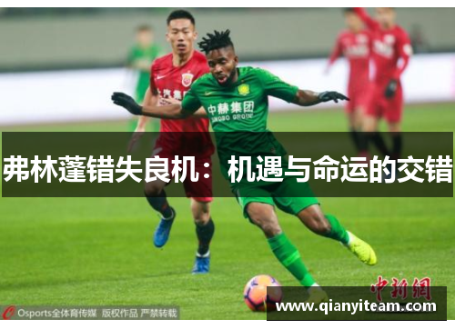 弗林蓬错失良机：机遇与命运的交错